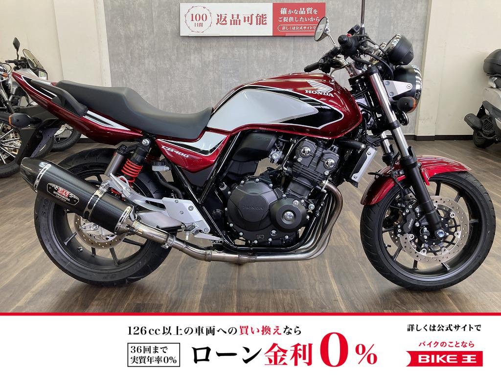 【残価据置　対象】ＣＢ４００Ｓｕｐｅｒ　Ｆｏｕｒ　ＶＴＥＣ　Ｒｅｖｏ　２０１９年モデル　ヨシムラスリップオンマフラー装備!