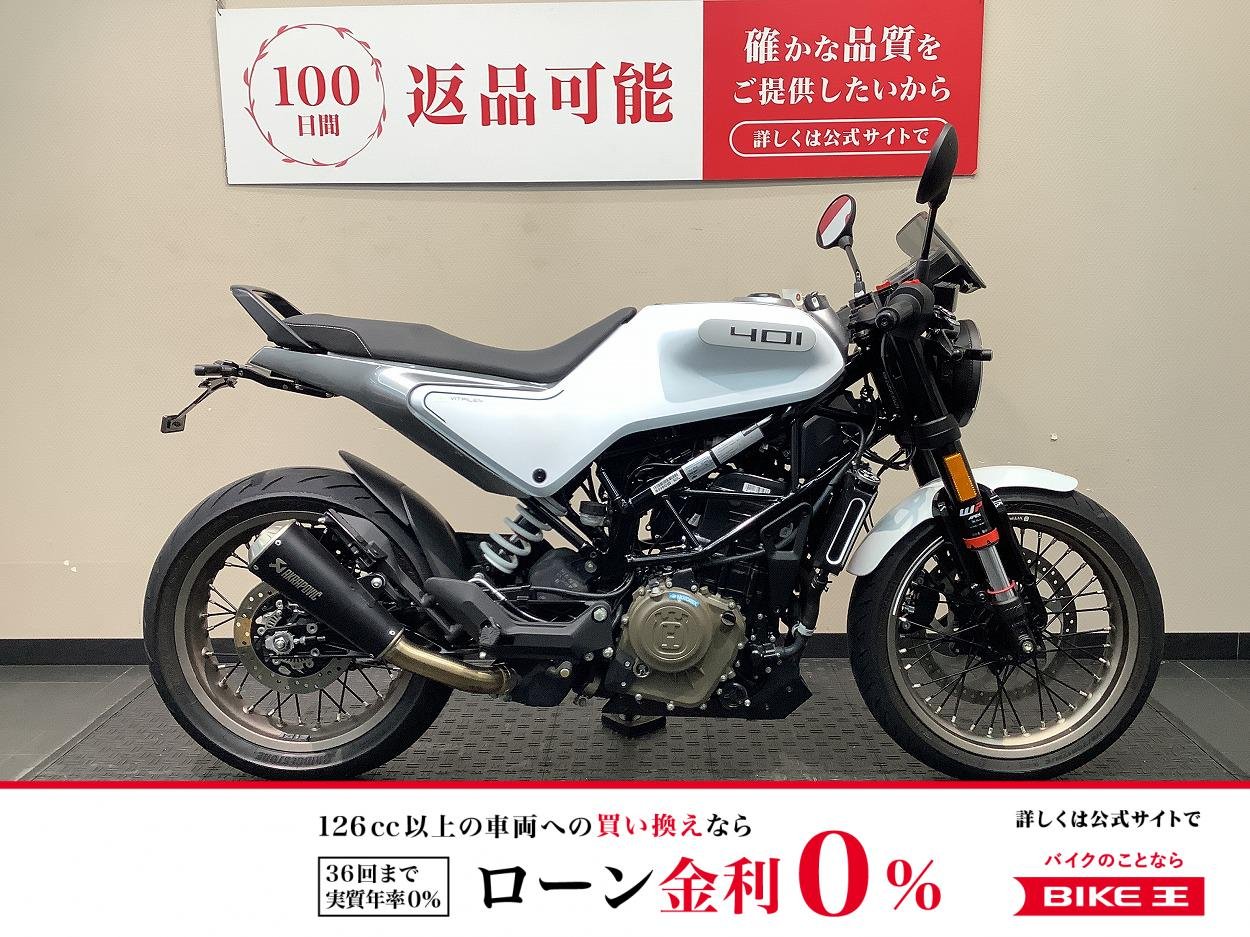  VITPILEN 401　フェンダーレス/アクラポサイレンサー