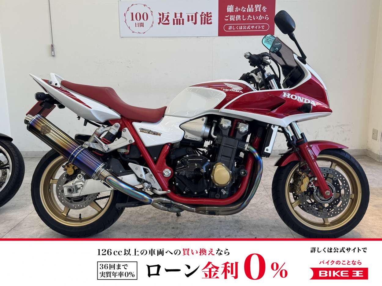【残価据置　対象】 CB1300スーパーボルドール スペシャル　2006年モデル/アールズギアフルエキ/エンジンスライダー