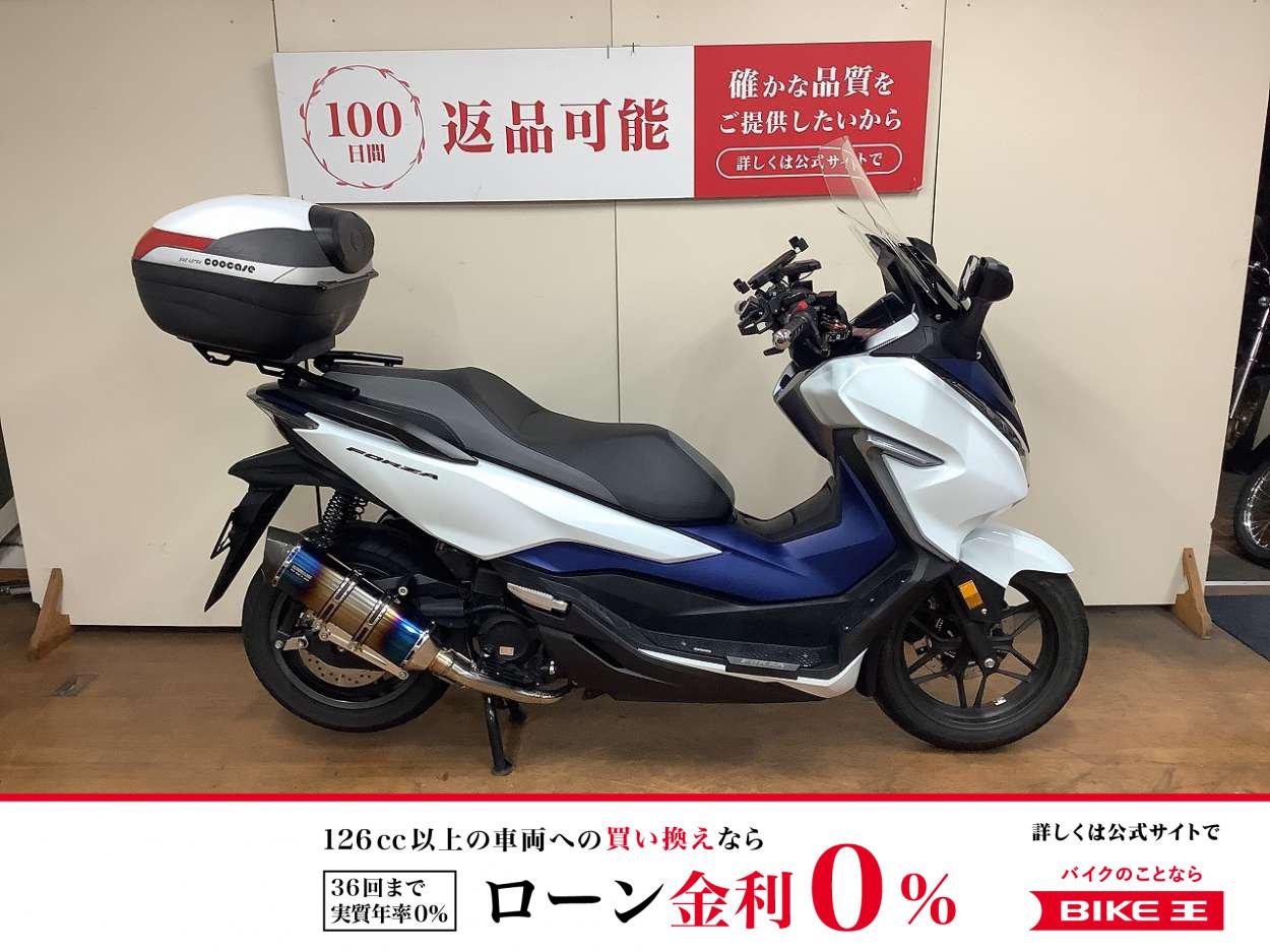 フォルツァ　BEAMS製マフラー　ローダウン　トップケース　ロングスクリーン