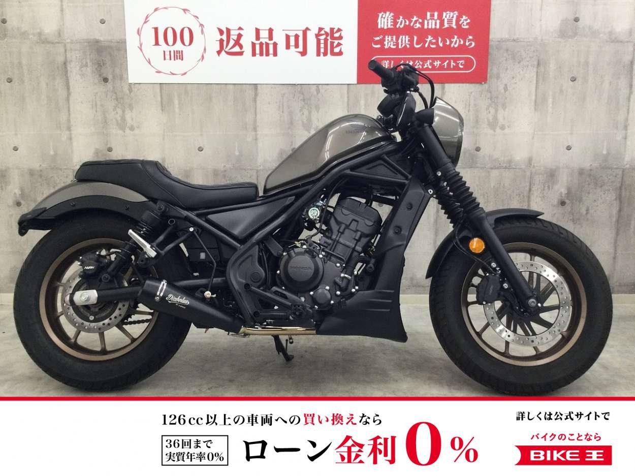 【残価据置　対象】レブル250【カスタム豊富な1台☆】