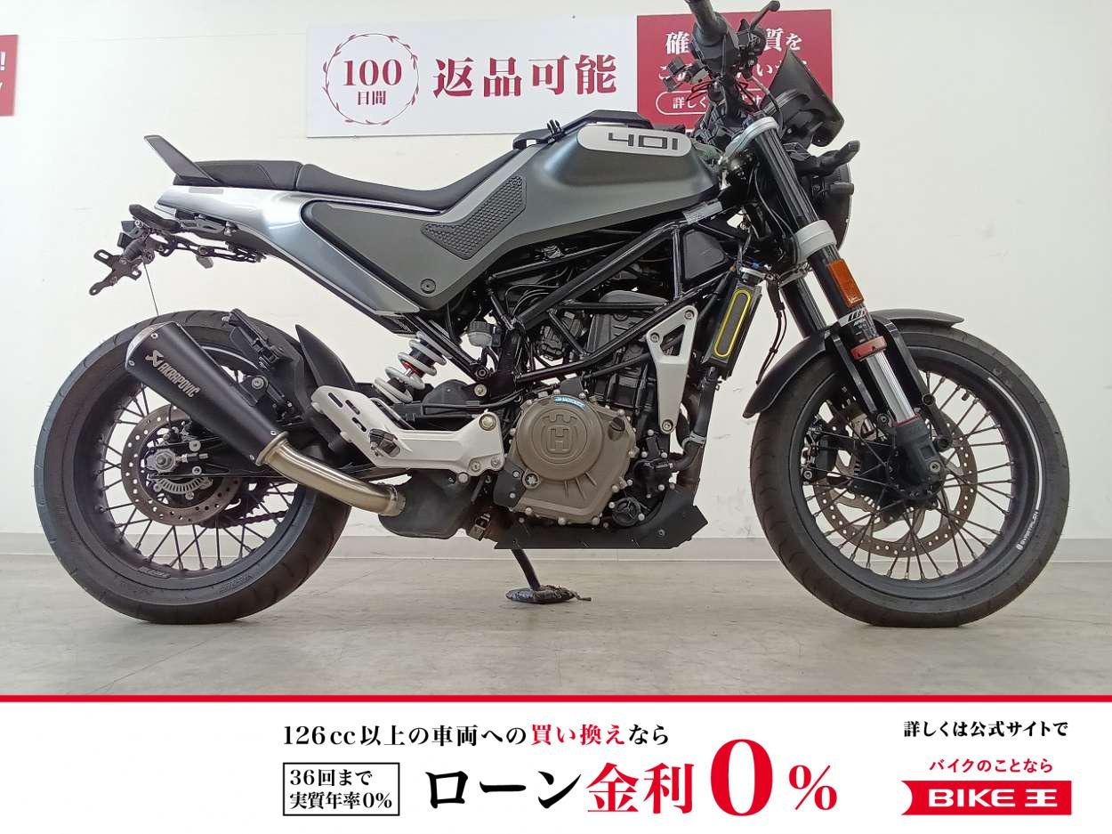  SVARTPILEN 401　AKRAPOVICマフラー／フェンダーレス／USB付スマホホルダー
