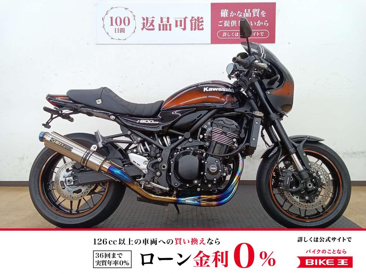 Z900RS CAFE　2021年式　BEETフルエキ装着！