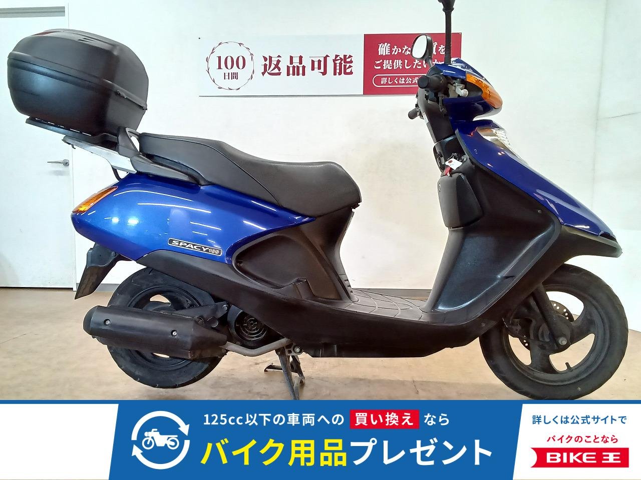 SPACY 100（スペイシー100）／JF13型／キャブレターモデル／トップケース装備／前後タイヤ新品交換サービス
