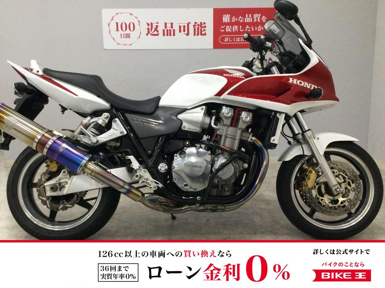 【残価据置　対象】CB1300 SUPER BOL D'OR　2005年モデル　ハリケーンハンドル　プーチスクリーン　インナーフェンダー