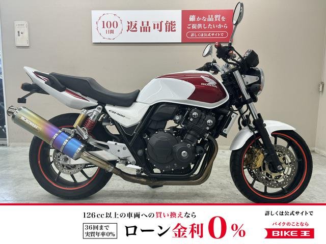 【残価据置　対象】ＣＢ４００スーパーフォアＲｅｖｏ　２０１４年モデル　モリワキ製マフラー　フレームスライダー　ＵＳＢポート装備