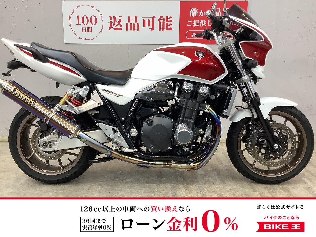 ＣＢ１３００スーパーフォア　２０１４年モデル　ヨシムラ製マフラー　エンジンスライダー　リアフェンダーレス　ビキニカウル