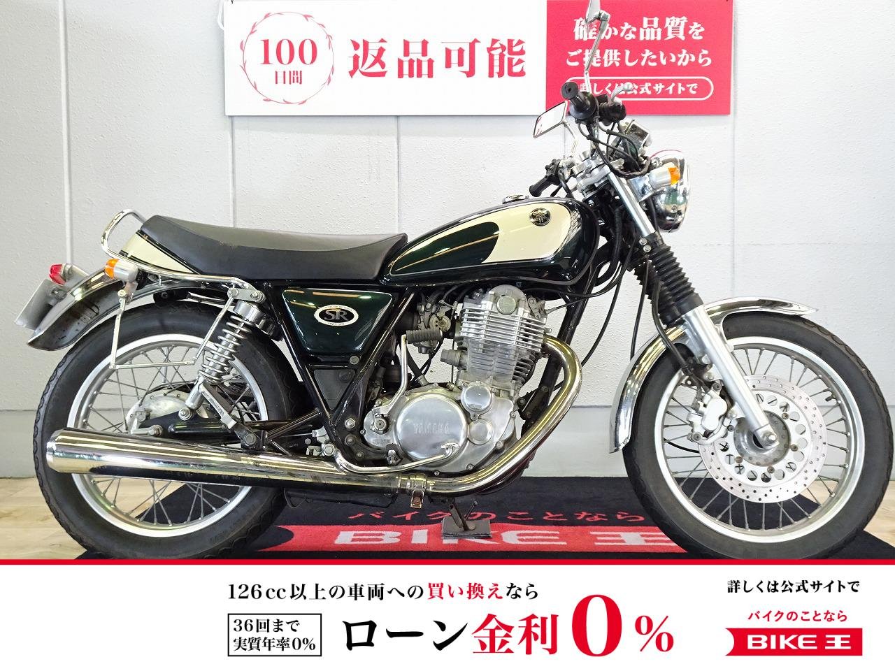 【残価据置　対象】SR400　2001年モデル／キャブレター車両／バッグサポート装備！!