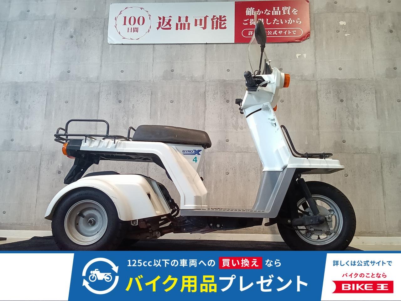  GYRO X Basic　実用性抜群！頼れる三輪スクーター。