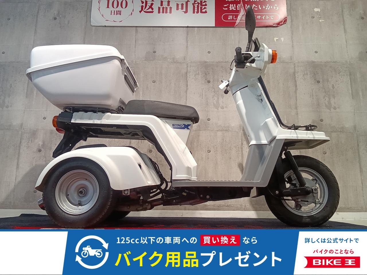  GYRO X　安定感のある3輪スクーター便利なリアボックス装着済み
