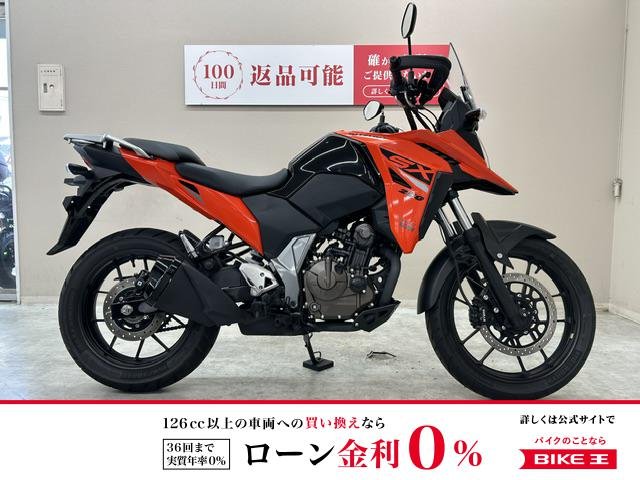 【残価据置　対象】Ｖストローム２５０ＳＸ　２０２３年モデル　フルノーマル車両