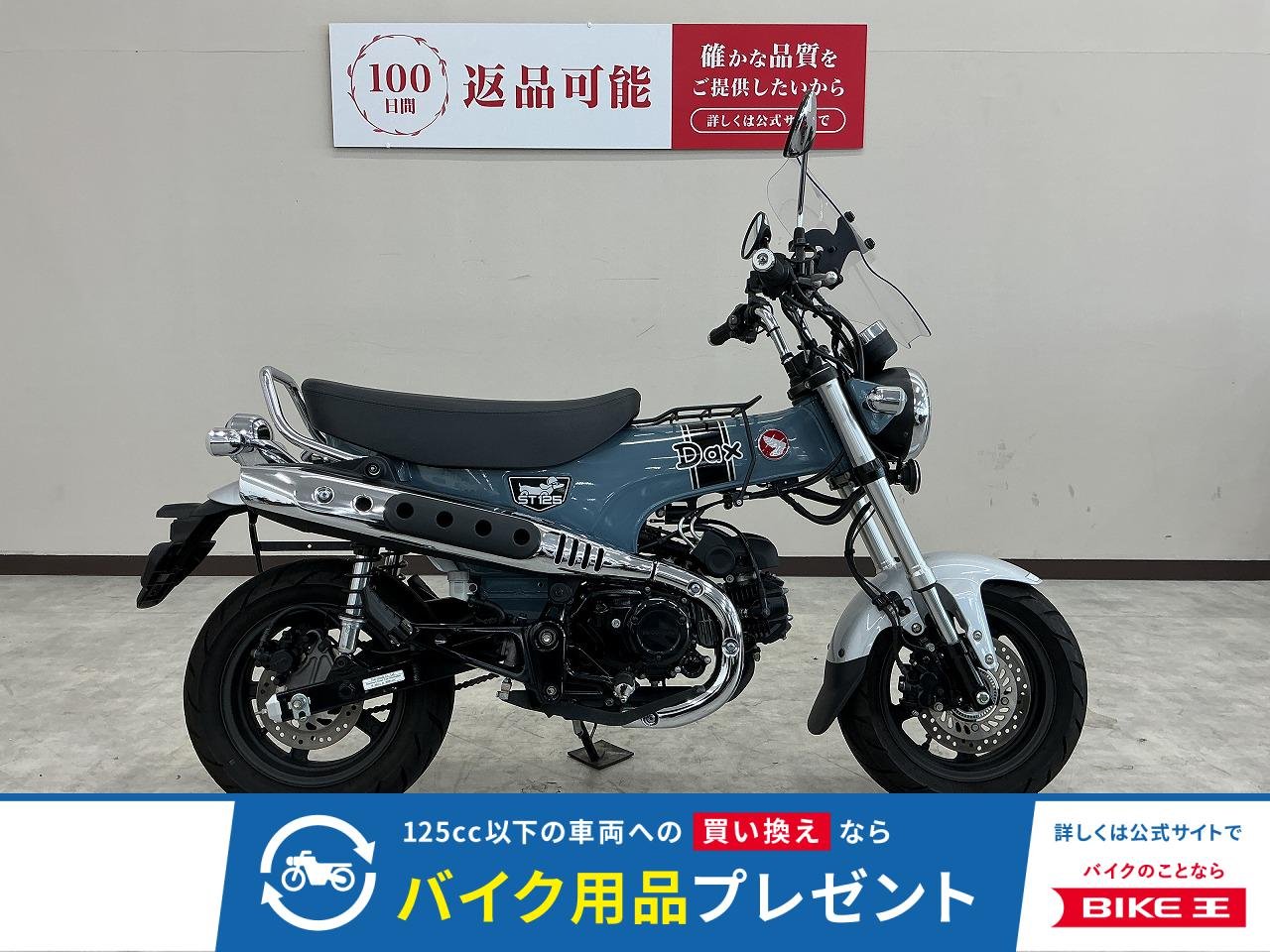 ＤＡＸ１２５　グリップヒーター　ＵＳＢ電源　ロングスクリーン　センターキャリア　サイドバッグサポート装備