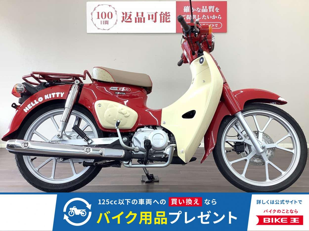【9月4日までの限定価格】　スーパーカブ110　５０周年記念のハローキティモデル！ キティと一緒ならお出かけも更に楽しい!