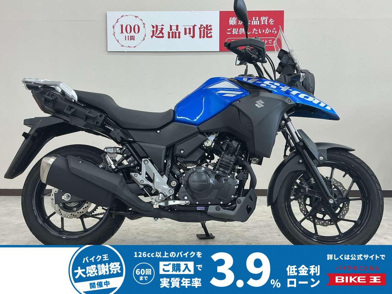 Vストローム２５０　ＡＢＳ　２０２１年モデル　フルノーマル