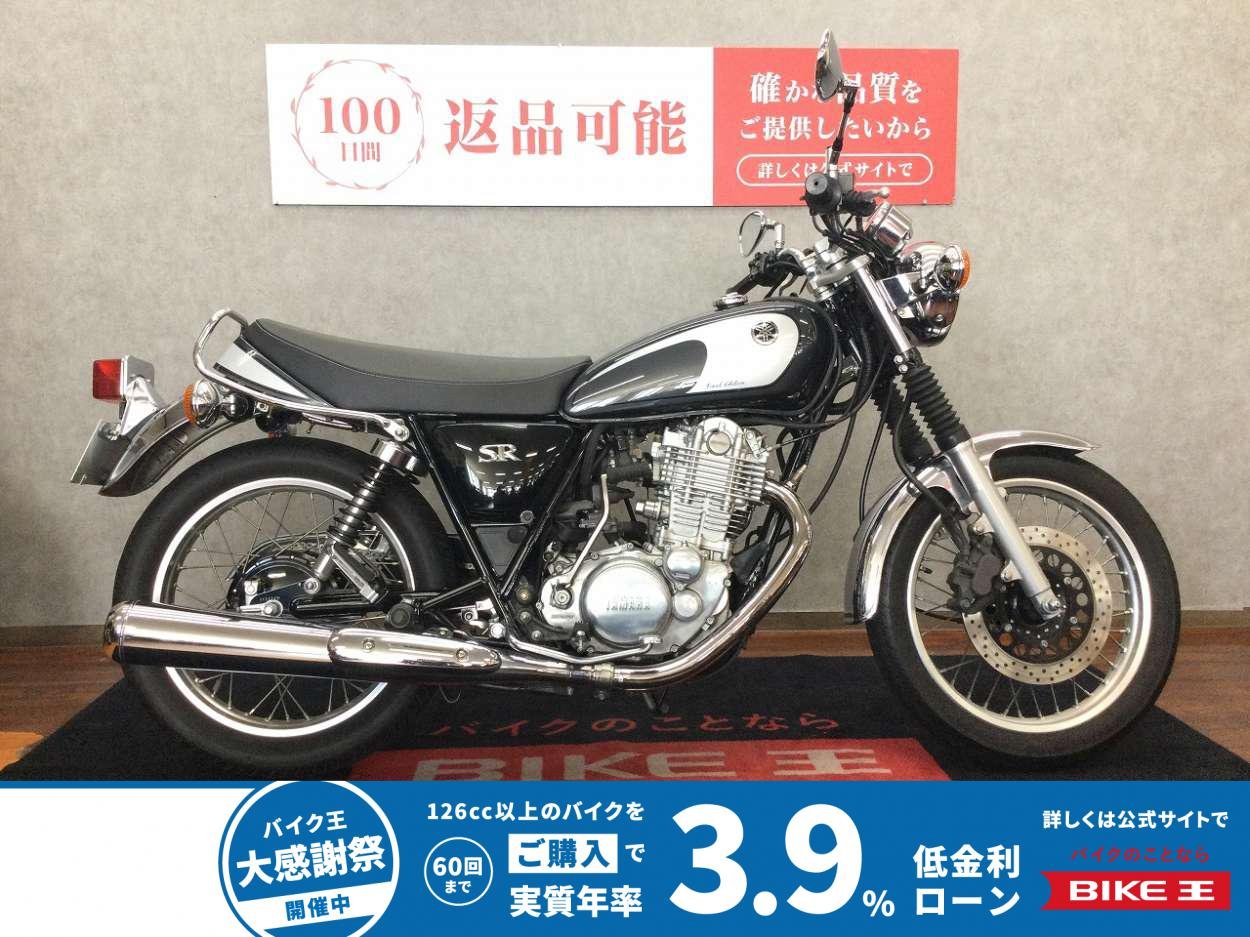 【残価据置　対象】SR400 Final Edition【キックスタート☆】