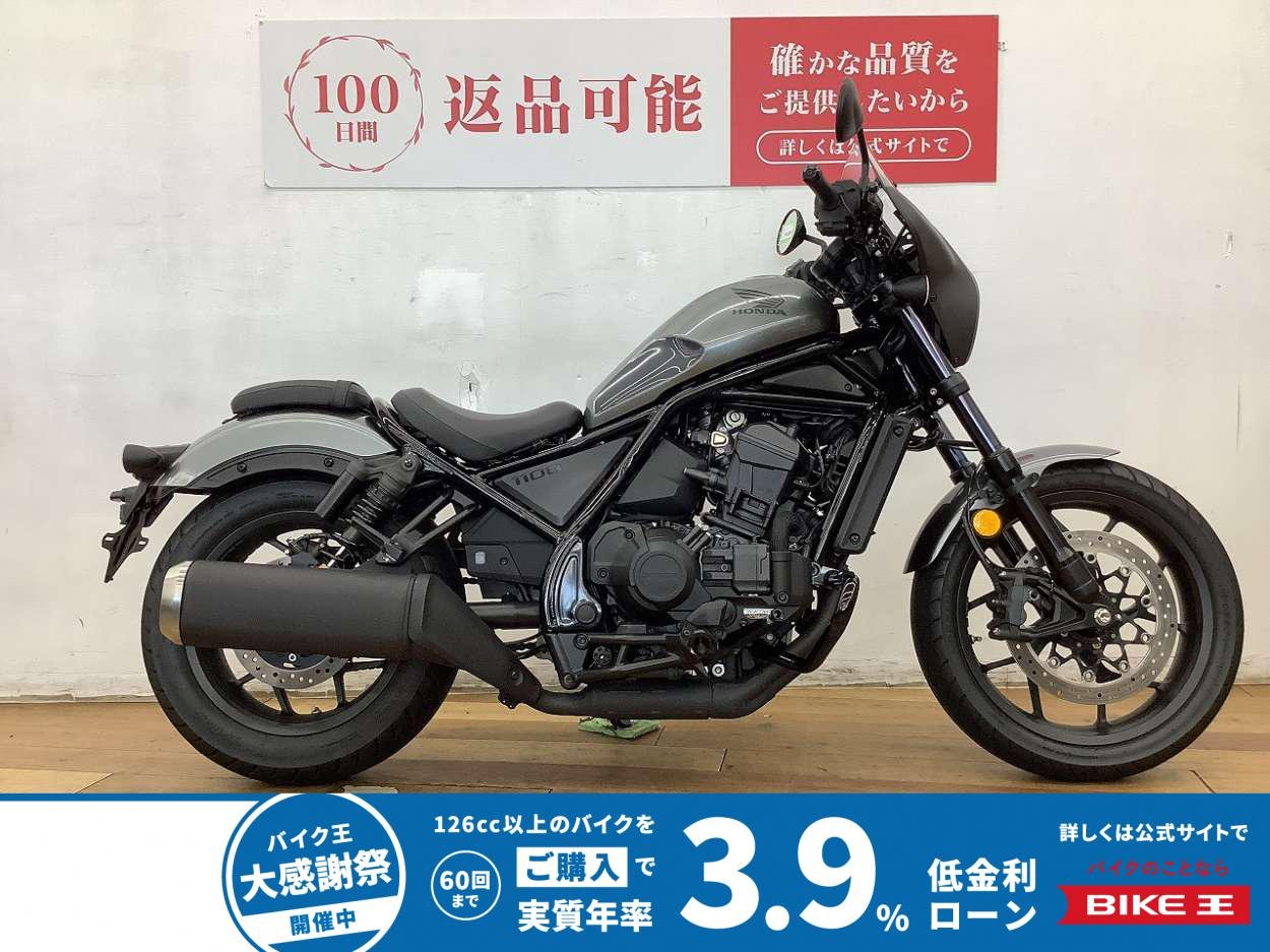 レブル１１００ ＤＣＴ　★☆２０２３年モデル　フェアリングカウル　エンジンガード装備☆★