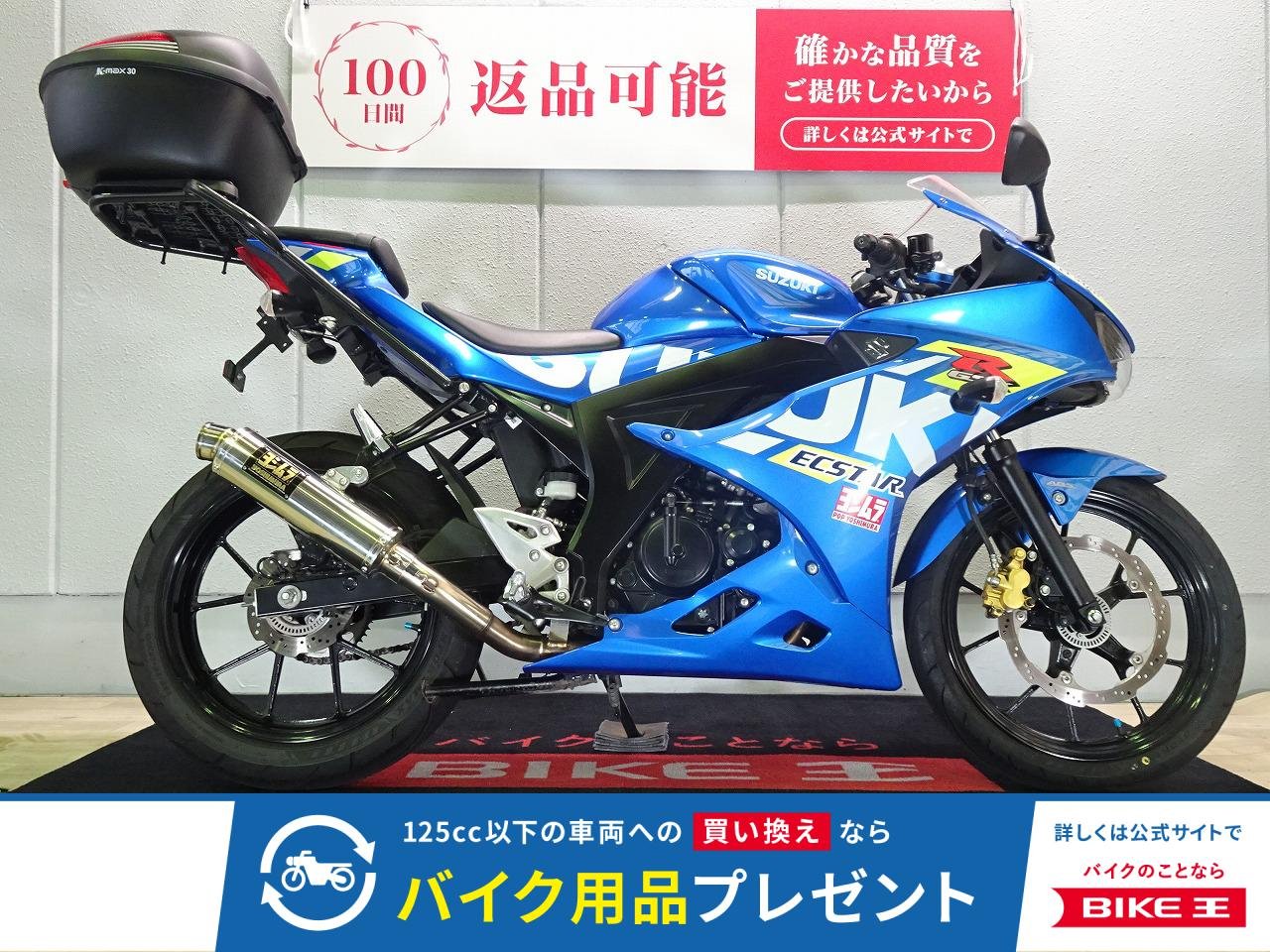 GSX-R125　ABS／2021年モデル／政府認証ヨシムラマフラー／トップケース