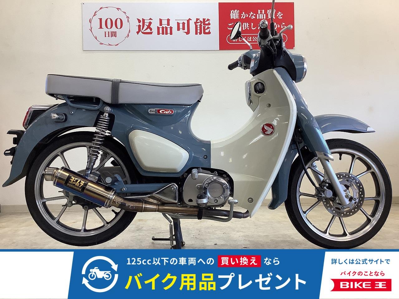スーパーカブC125【タンデムシート装備・ヨシムラマフラー】