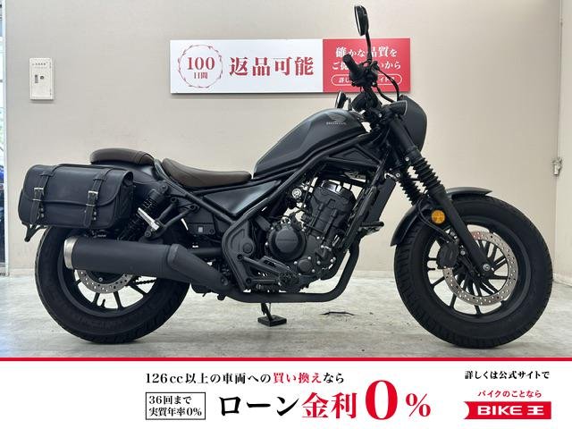 【残価据置　対象】レブル２５０Ｓエディション　２０２１年モデル　エンジンガード　サイドバック装備