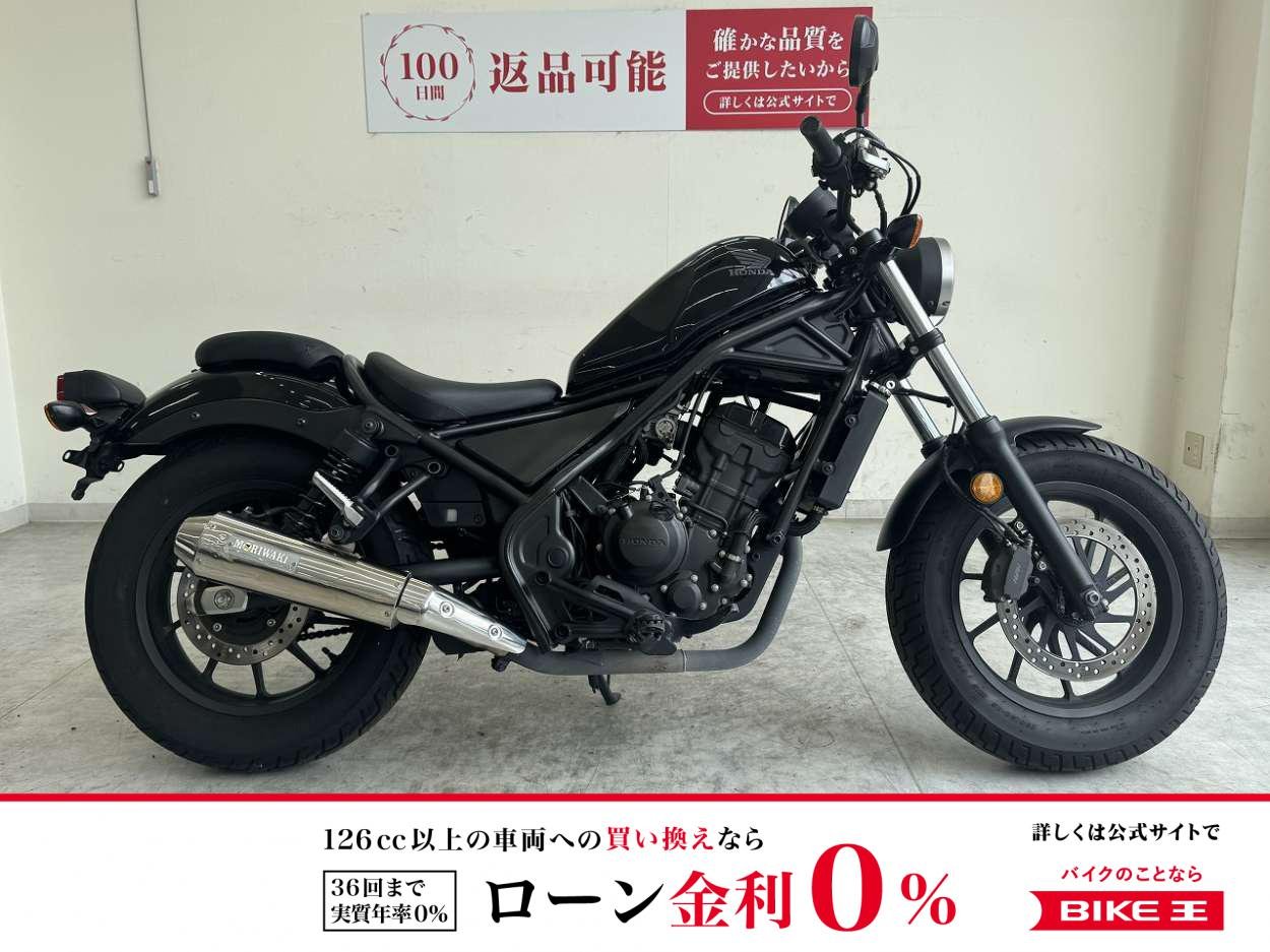 【残価据置　対象】レブル250　2019年モデル/モリワキサイレンサー/サイドバッグ/レバー/