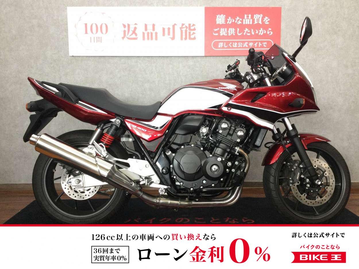 CB400 SUPER BOL D'OR HYPER VTEC Revo ABS E Package【エンジンガード他カスタム☆】