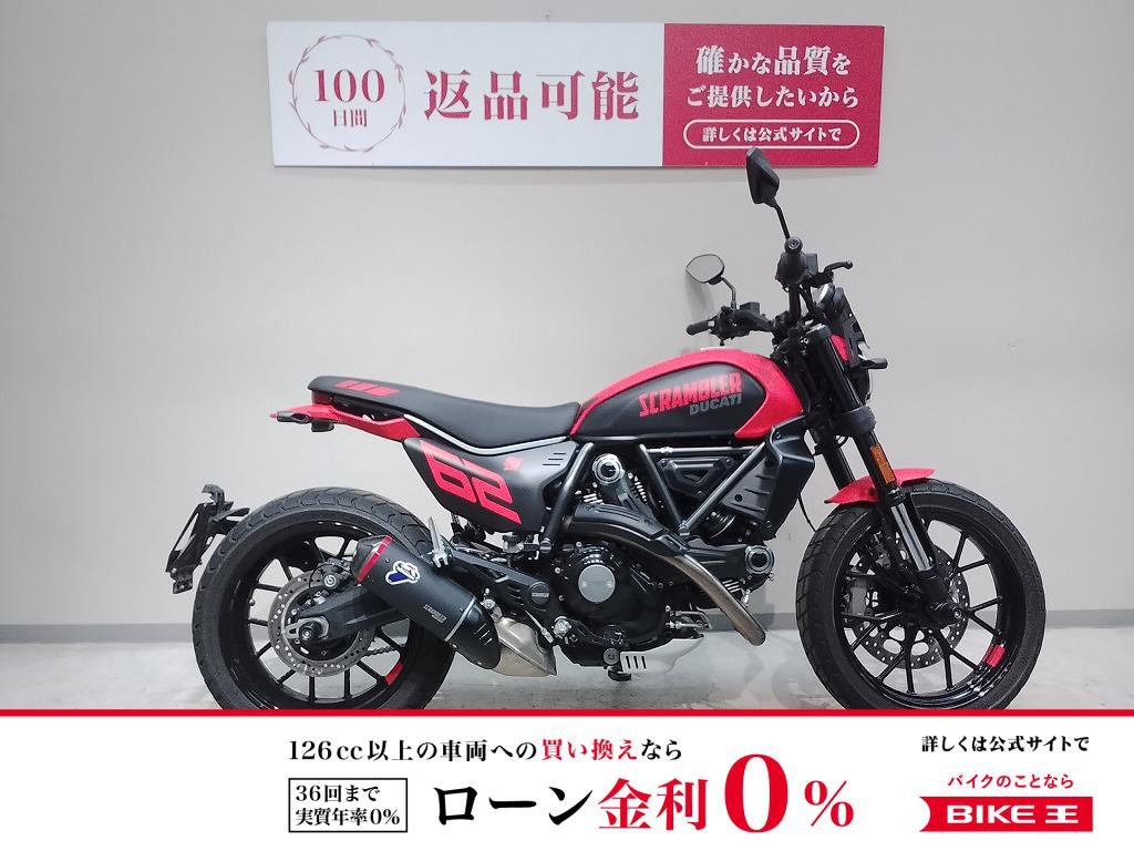 スクランブラーフルスロットル◆２０２４年モデル　ワンオーナー◆テルミニョーニ製マフラー　スクリーン付き